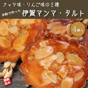 米粉 スイーツ タルト セット「 伊賀マンマ・タルト 」２種 ( ナッツ・りんご ) ２個入 （ 送料込み 沖縄・北海道を除く ）