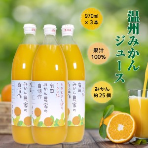 みかんジュース ３本セット ギフト 温州みかん 有田みかん農家の自信作