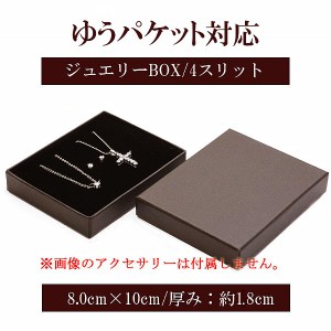 アクセサリーケース ラッピング プレゼント ケース ボックス 箱 紙箱 シンプル ギフトラッピング 梱包 資材 ハンドメイド 入れる 入れ物