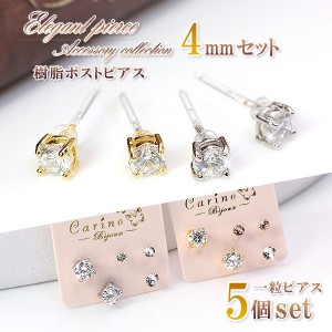 樹脂ピアス セット 小ぶり ピアス 4mm 金属アレルギー 樹脂 アクセサリー 樹脂ポスト 一粒 5個 セット レディース シリコンキャッチ 小ぶ