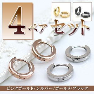 4色セット 金属アレルギー 対応 ピアス セット フープピアス ステンレス 4ペア 4個 レディース アクセサリー 輪っか フープ リング シン