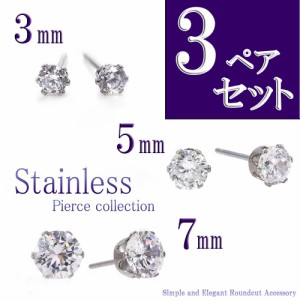 3ペアセット 「3mm＆5mm＆7mm」 ピアス ステンレス 金属アレルギー 対応 一粒ピアス (両耳用) アレルギー セカンドピアス アクセサリー 