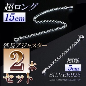 15cm＆5cmセット ネックレス アジャスター 延長 高級 シルバー925 アジャスターのみ SILVER925 ネックレス延長 チェーン延長 チェーン 長