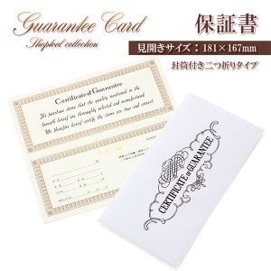 保証書 封筒付き ギャランティカード 保証カード ジュエリー アクセサリー 店舗 運営 用品 業務用 プロ 付属品 カード 未記入 二つ折り 