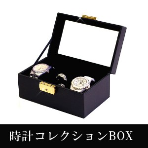 時計入れ 時計2本×リング 高級感 オシャレ 腕時計ケース コレクションケース 収納ケース 収納ボックス ジュエリーボックス 片づける