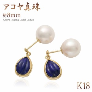 18金ピアス ラピスラズリ あこや真珠 ピアス 18k ジュエリー パール アクセサリー プレゼント 記念日 揺れる 6月 12月 誕生石 シンプル 