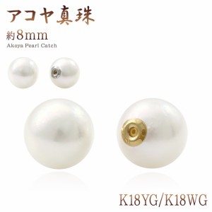 ピアス キャッチのみ パール 真珠 8mm 18金 イエローゴールド ホワイトゴールド キャッチ K18 18K あこや真珠 シンプル プレゼント ピア