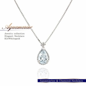 アクアマリン ネックレス ダイヤモンド プレゼント ホワイトゴールド 結婚記念日 シンプル ジュエリー アクセサリー 宝石 水色 雫型 3月 
