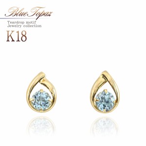 18金ピアス レディース ブルートパーズ k18 ゴールド ジュエリー ピアス 18k 18金 プレゼント アクセサリー  雫 小ぶり 11月 誕生石 水色