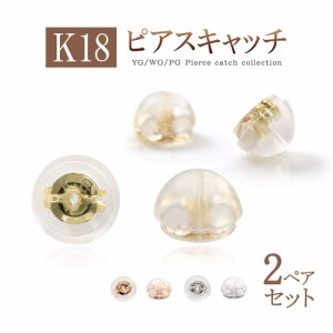 ピアスのキャッチ 【 2ペアセット 】 18金 キャッチのみ パーツ K18 18K イエローゴールド ピンクゴールド ホワイトゴールド ダブルロッ