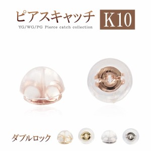 ピアス キャッチのみ 10金 両耳用 アクセサリー ジュエリー パーツ 便利 キャッチだけ ピアスのキャッチ K10 10K 交換 予備用 付替え イ