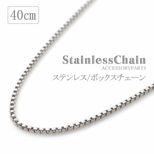 ネックレス ステンレス チェーン 40cm シンプル ボックスチェーン チェーンのみ パーツ 交換 付け替え チェーンだけ 便利 チェーンパーツ