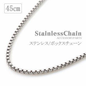 ステンレス ネックレス チェーン 45cm シンプル ボックスチェーン チェーンだけ パーツ 交換用 付け替え チェーンのみ 便利 チェーンパー