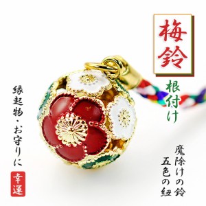 梅鈴 根付け ストラップ 梅 花 キーホルダー 鈴 縁起物 梅の花 ボール 鈴 フラワー 京都 日本 お土産 プレゼント 厄除け お守り 根付けス