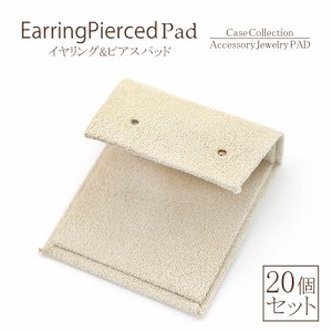 ピアストレー専用のパッド ピアスパッド アクセサリーケース ジュエリーケース ピアス イヤリング 中身 パッド 20個セット パッドだけ パ