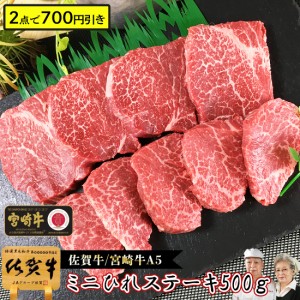 国産 和牛 A5 ひれ ヒレ ミニステーキ フィレ ヘレ 500ｇ 佐賀牛 宮崎牛 / 黒毛和牛 牛肉 高級 ステーキ 焼肉 お肉 牛 ギフト