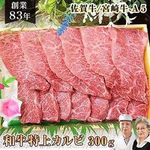 和牛 特上 カルビ 焼肉用 佐賀牛 宮崎牛 A5 300g / 焼き肉 焼肉 バラ 国産牛 特選 黒毛和牛 肉 通販 和牛 お取り寄せ 高級 ギフト 国産