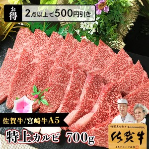 焼肉用 和牛 A5 特上 カルビ 700g 佐賀牛 宮崎牛 / 肉 通販 黒毛和牛 焼肉 お取り寄せ 高級 ギフト 国産 牛