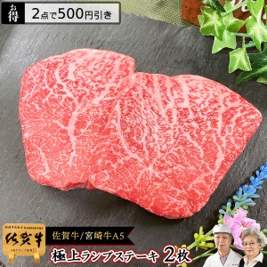 佐賀牛 宮崎牛 A5 和牛 極上 ランプ ステーキ 2枚 計300g/ 肉 通販 黒毛和牛 焼き肉 焼肉 お取り寄せ 高級 ギフト 国産牛 お祝い