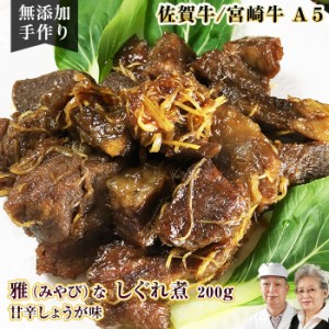 佐賀牛 宮崎牛 A5 雅な和牛しぐれ煮 しょうが味 200g / 無添加 手作り惣菜 冷凍おかず 調理済み プチギフト 人気 高級 ご飯のお供