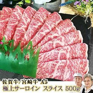 佐賀牛 宮崎牛 A5 サーロインスライス 500g / 肉 通販 和牛 しゃぶしゃぶ すき焼き用 お取り寄せ 高級 ギフト 内祝い 国産 お祝い