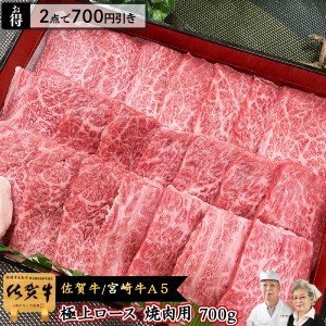 A5 和牛 焼肉用 極上 ロース 700g 佐賀牛 宮崎牛 / 焼き肉 焼肉 国産牛 肉 通販 黒毛和牛お取り寄せ 高級 ギフト お祝い