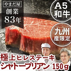 佐賀牛 宮崎牛 A5 シャトーブリアン 150g×1枚 / ヒレ ひれ  肉 通販 和牛 ステーキ 焼肉 人気 お取り寄せ 高級 ギフト お祝い ギフト