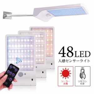 人感センサーソーラーライト 48LED センサーライト リモコン付き LED ガーデンライト 防犯 屋外 防水 玄関  モーションセンサー 送料無料