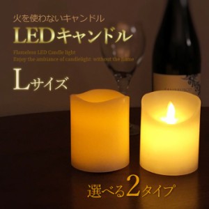 LEDキャンドル Lサイズ ピラーキャンドル キャンドルピラー　結婚式 ウェディング　LEDライト 乾電池