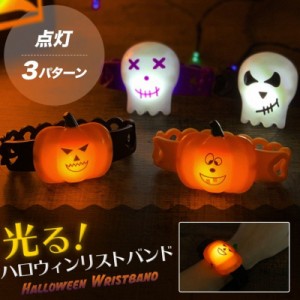 ハロウィン 光るリストバンド イベント 景品 プレゼント 子供会 子ども会 かぼちゃ ジャックオーランタン ガイコツ かわいい 景品 ファッ