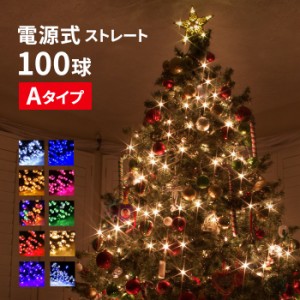 LED 100球 イルミネーション クリスマス 連結可 ストレート【Ａタイプ】【送料無料】