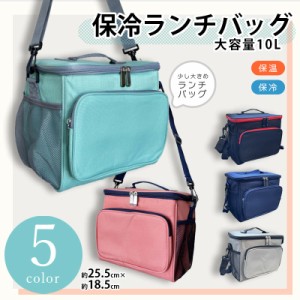 保冷 ランチバッグ 保温 大きめ マチ広い おしゃれ スクエア お弁当 大容量 10L ショルダー 肩掛け エコバッグ 多機能 レジャー バニティ