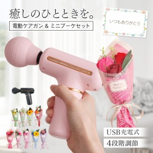 父の日 父の日ギフト ハンディガン  ソープフラワー ギフト ブーケ 花 花束 プレゼント マッサージガン 筋膜リリース  誕生日 記念日  肩