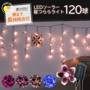 イルミネーション 屋外 ソーラー クリスマス イルミ 桜 さくら 花 屋外用 イルミネーションライト ソーラーイルミネーションライト ソー