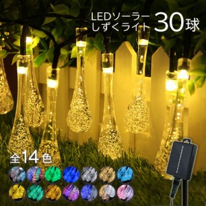 ソーラーイルミネーション しずく LED つらら ソーラー イルミネーション ソーラー イルミネーションライト 水滴 屋外 ソーラー クリスマ