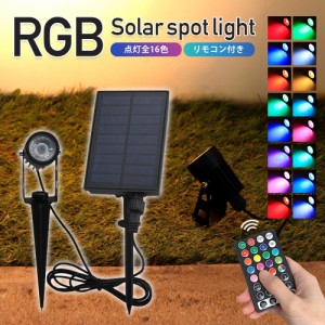 ソーラー スポットライト ガーデンライト RGB リモコン付き 1灯 カラフル 屋外 防水 幻想的 庭 玄関 ライトアップ 誘導灯 イベント 演出 