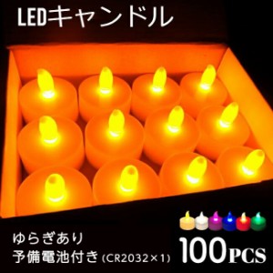 LEDキャンドルライト LEDキャンドル ライト 100個 6色 キャンドル 竹灯籠 ゆらぎ CR2032 お盆 祭り イベント イベント用 誕生日 ティーラ