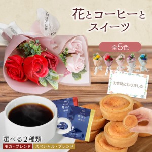 ソープフラワー 父の日 誕生日 プレゼント 父の日ギフト コーヒーセット 造花 退職 ギフト 花 花束 ブーケ バラ お父さん 父親 義父 女性