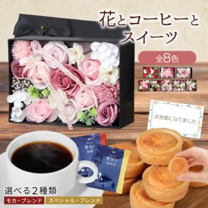 母の日 プレゼント 母の日ギフト ギフト 花とスイーツ ソープフラワー ボックス 母の日 誕生日 プレゼント 花 お菓子 コーヒー お祝い ギ