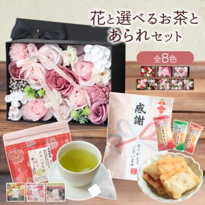 母の日 プレゼント 母の日ギフト ギフト 花 ソープフラワー シャボンフラワー アレンジメント ボックス お茶 日本茶 あられ 煎餅 お菓子 