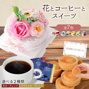 ソープフラワー 父の日 誕生日 プレゼント 父の日ギフト コーヒー 造花 退職 ギフト 花 花束 ブーケ バラ お父さん 父親 義父 女性 男性 