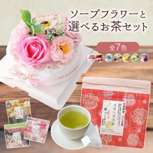 母の日 プレゼント 母の日ギフト ギフト プレゼント 花 ソープフラワー ケーキ 選べる お茶 日本茶 お祝い 退職祝い 卒業祝い 入学祝い 