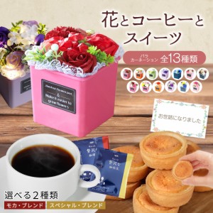 ソープフラワー 父の日 誕生日 プレゼント 父の日ギフト コーヒーセット 造花 退職 ギフト 花 花束 ブーケ バラ お父さん 父親 義父 女性