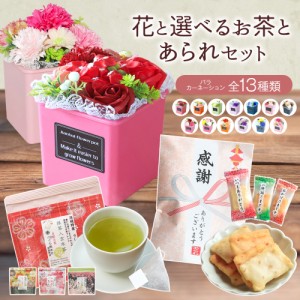 母の日 プレゼント 母の日ギフト ギフト 花 ソープフラワー シャボンフラワー カーネーション ポット お茶 日本茶 あられ 煎餅 お菓子 お