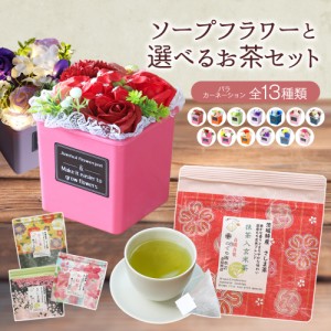 母の日 プレゼント 母の日ギフト ギフト プレゼント 花 ソープフラワー ポット シャボンフラワー 選べる お茶 日本茶 お祝い 退職祝い 卒