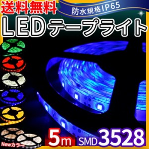 LEDテープ 防水　DCジャック専用　LEDテープライト 5m　3528 300LED 間接照明 看板照明 LEDテープ 棚下照明 防水 テープライト【送料無料