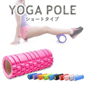 ヨガポール ショート ポールエクササイズ ヨガローラー リセット用ポール 体幹 ストレッチ ストレッチ用 ポール 送料無料