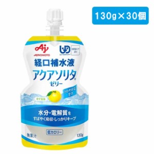 【北海道・沖縄・離島配送不可】【当日出荷可能】味の素 アクアソリタ ゼリー ゆず風味 130g×30個 【ケース販売 経口補水ゼリー 水分補