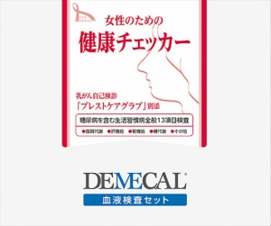 DEMECAL(デメカル)血液検査キット　女性のための健康チェッカー　（生活習慣病＋糖尿病＋乳がん自己触診グローブ付）