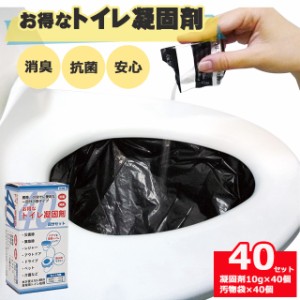 【当日出荷可能】お得なトイレ凝固剤　４０回分セット【日本製・災害用トイレ・非常用トイレ・携帯トイレ・簡易トイレ・災害グッズ・防災